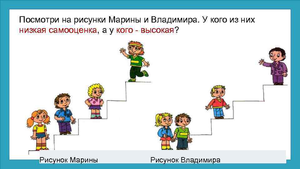 Рисунки выше. Рисунки для тех у кого высокая самооценка. Посмотри на рисунок Марины и Владимира. Рисунок кто ниже кто выше. Картинки для урока кто выше прыгнул.