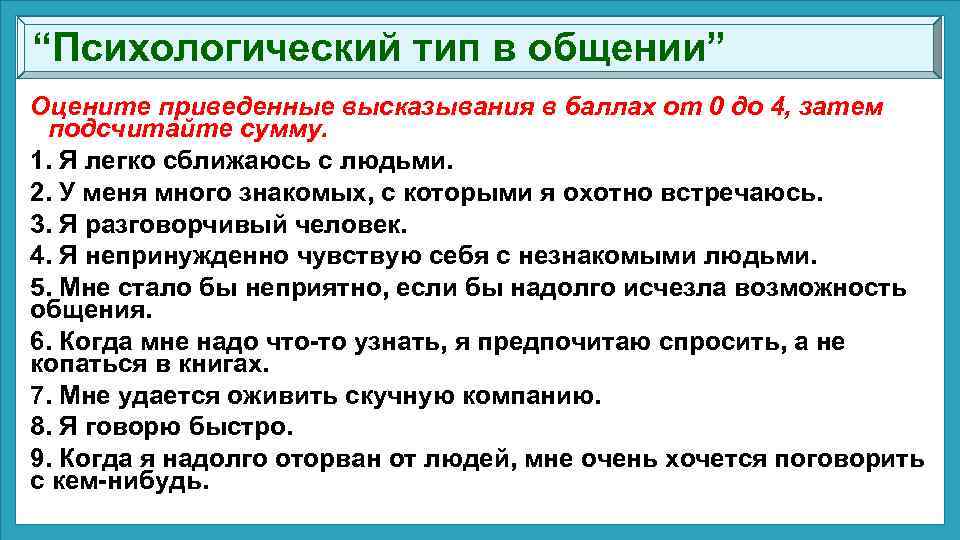“Психологический тип в общении” Оцените приведенные высказывания в баллах от 0 до 4, затем