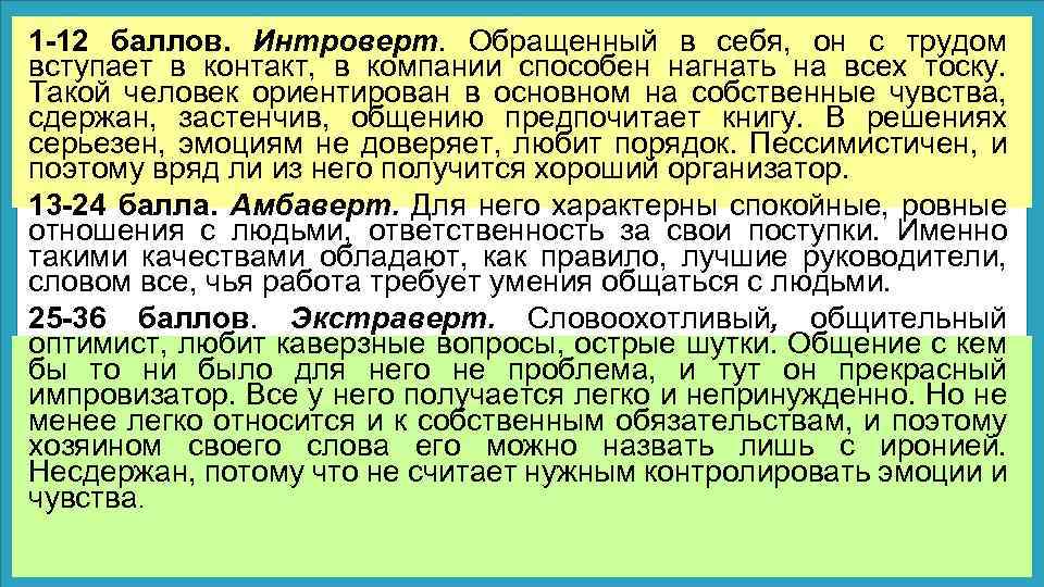 1 -12 баллов. Интроверт. Обращенный в себя, он с трудом вступает в контакт, в