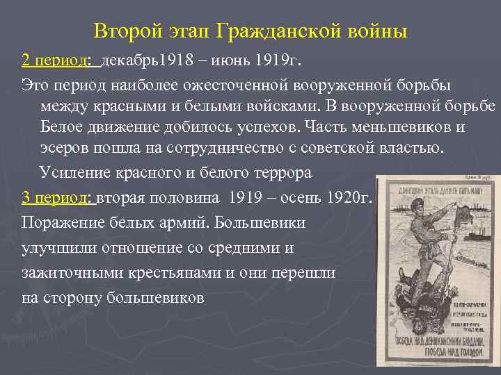 Второй этап Гражданской войны 2 период: декабрь1918 – июнь 1919 г. Это период наиболее