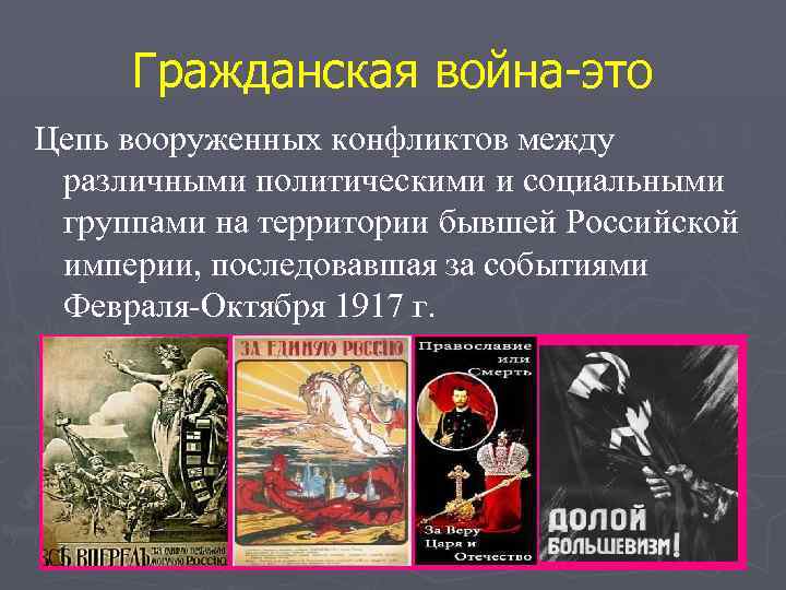 Гражданская война-это Цепь вооруженных конфликтов между различными политическими и социальными группами на территории бывшей