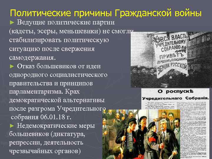 Политические причины Гражданской войны ► Ведущие политические партии (кадеты, эсеры, меньшевики) не смогли стабилизировать