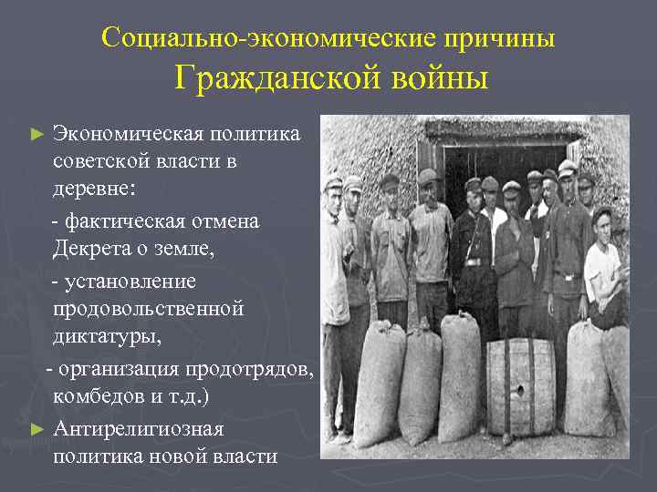 Социально-экономические причины Гражданской войны ► Экономическая политика советской власти в деревне: - фактическая отмена