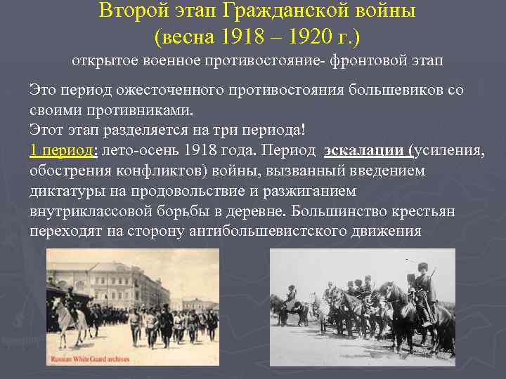 Второй этап Гражданской войны (весна 1918 – 1920 г. ) открытое военное противостояние- фронтовой