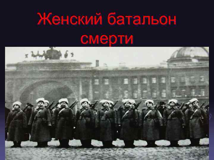 Женский батальон смерти 