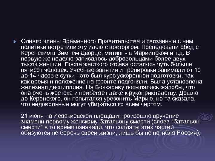 Ø Однако члены Временного Правительства и связанные с ним политики встретили эту идею с