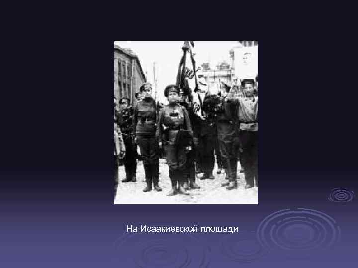На Исаакиевской площади 