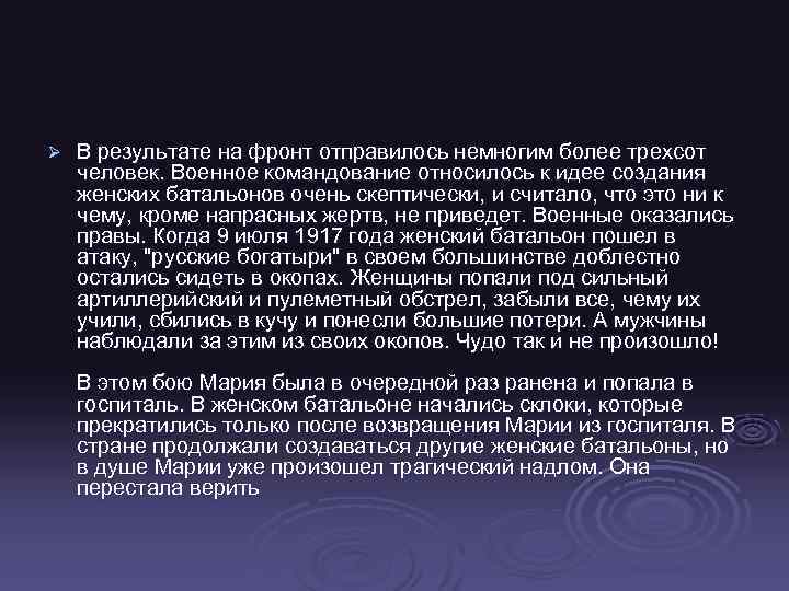 Ø В результате на фронт отправилось немногим более трехсот человек. Военное командование относилось к