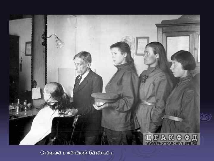 Стрижка в женский батальон 