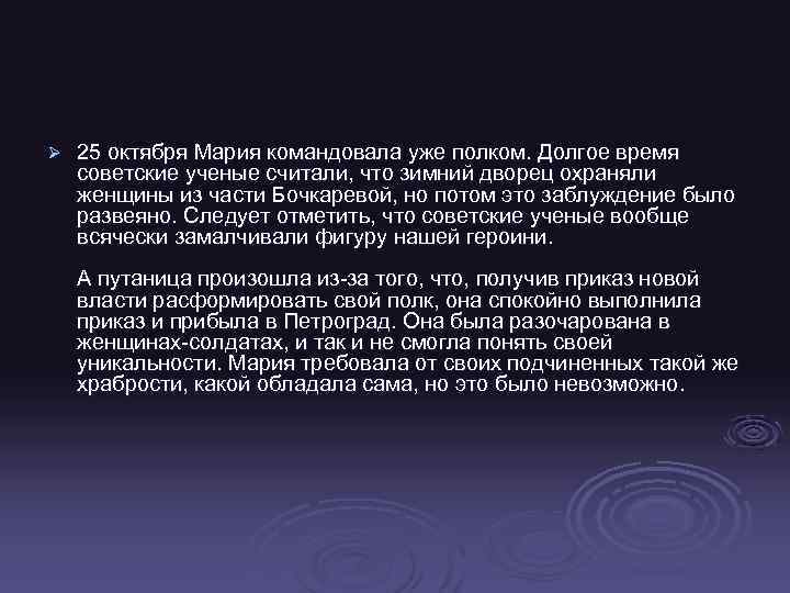 Ø 25 октября Мария командовала уже полком. Долгое время советские ученые считали, что зимний