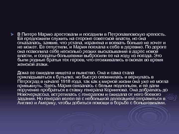 Ø В Питере Марию арестовали и посадили в Петропавловскую крепость. Ей предложили служить на