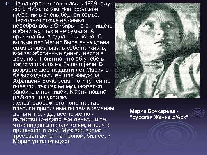 Ø Наша героиня родилась в 1889 году в селе Никольском Новгородской губернии в очень