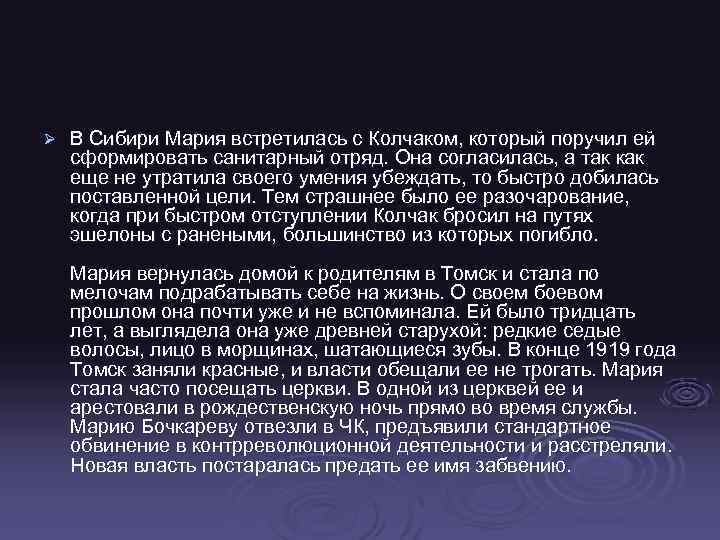 Ø В Сибири Мария встретилась с Колчаком, который поручил ей сформировать санитарный отряд. Она