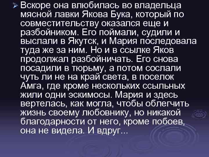 Ø Вскоре она влюбилась во владельца мясной лавки Якова Бука, который по совместительству оказался