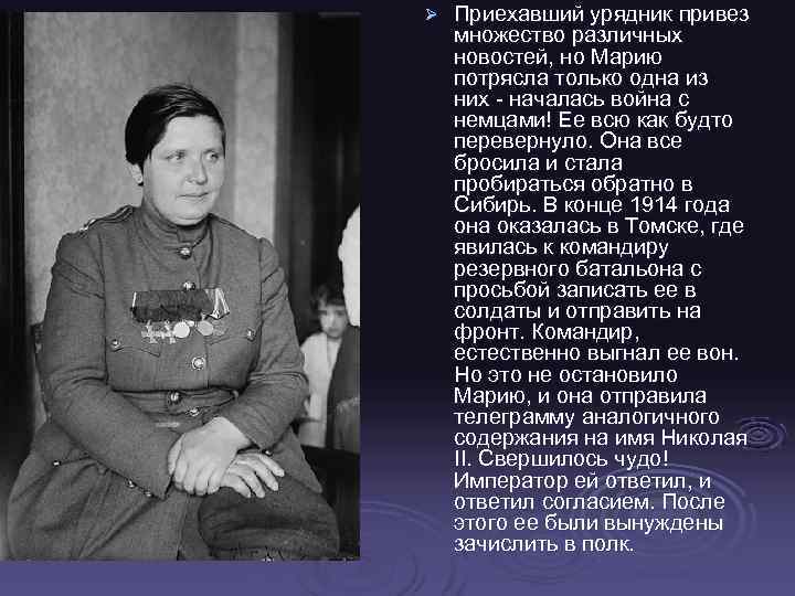 Ø Приехавший урядник привез множество различных новостей, но Марию потрясла только одна из них