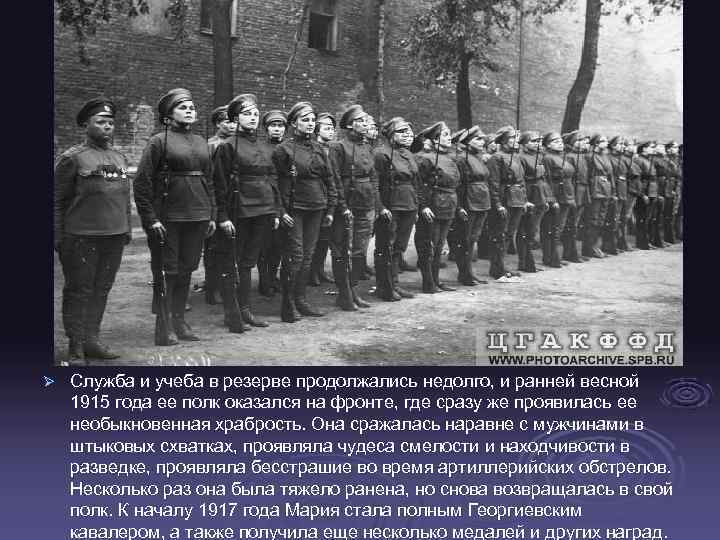 Ø Служба и учеба в резерве продолжались недолго, и ранней весной 1915 года ее