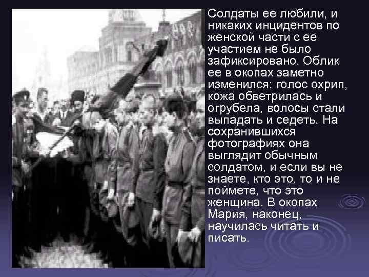 Ø Солдаты ее любили, и никаких инцидентов по женской части с ее участием не