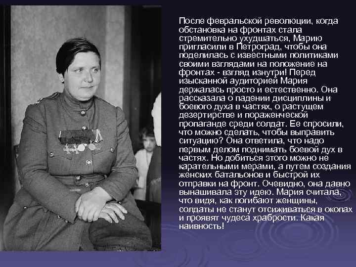 После февральской революции, когда обстановка на фронтах стала стремительно ухудшаться, Марию пригласили в Петроград,