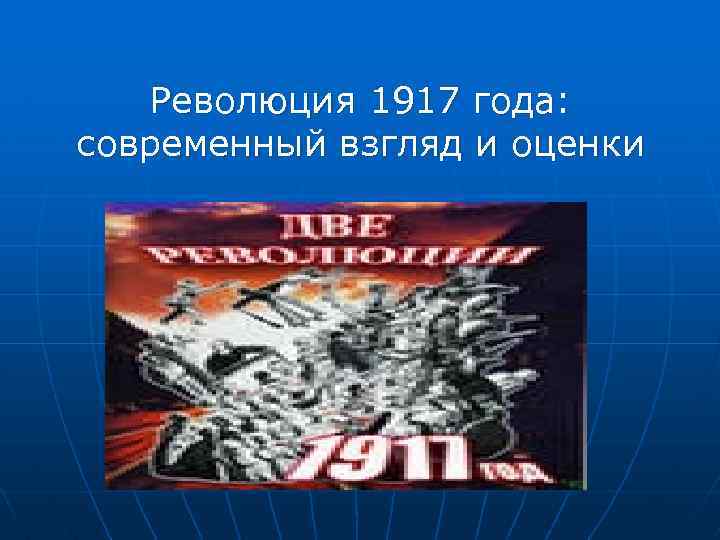 Революция 1917 года: современный взгляд и оценки 