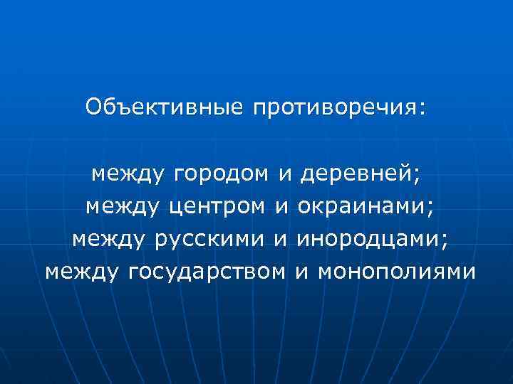 Объективные противоречия: между городом и деревней; между центром и окраинами; между русскими и инородцами;