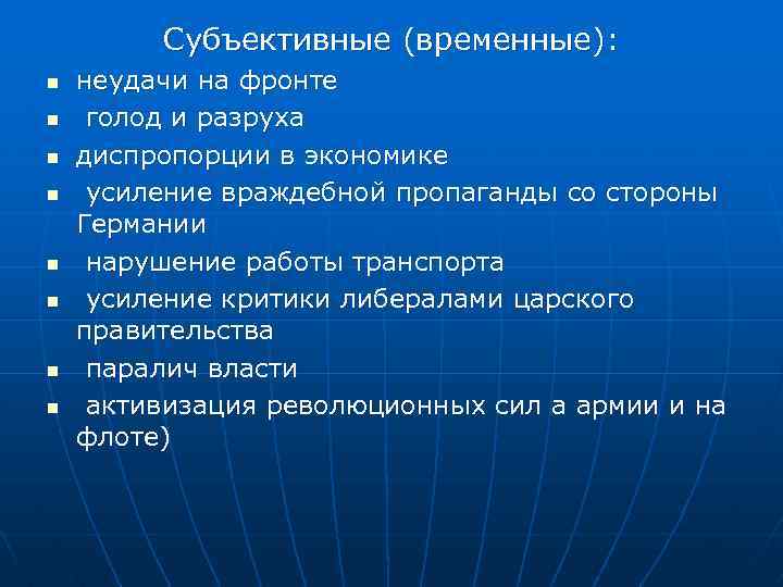 Субъективные (временные): n n n n неудачи на фронте голод и разруха диспропорции в