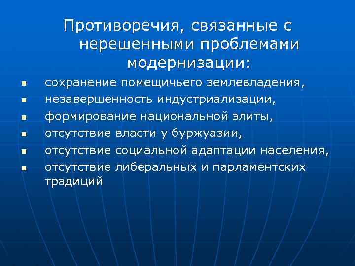 Противоречия, связанные с нерешенными проблемами модернизации: n n n сохранение помещичьего землевладения, незавершенность индустриализации,
