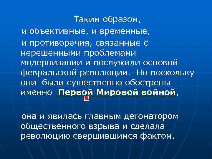 Таким образом, и объективные, и временные, и противоречия, связанные с нерешенными проблемами модернизации и