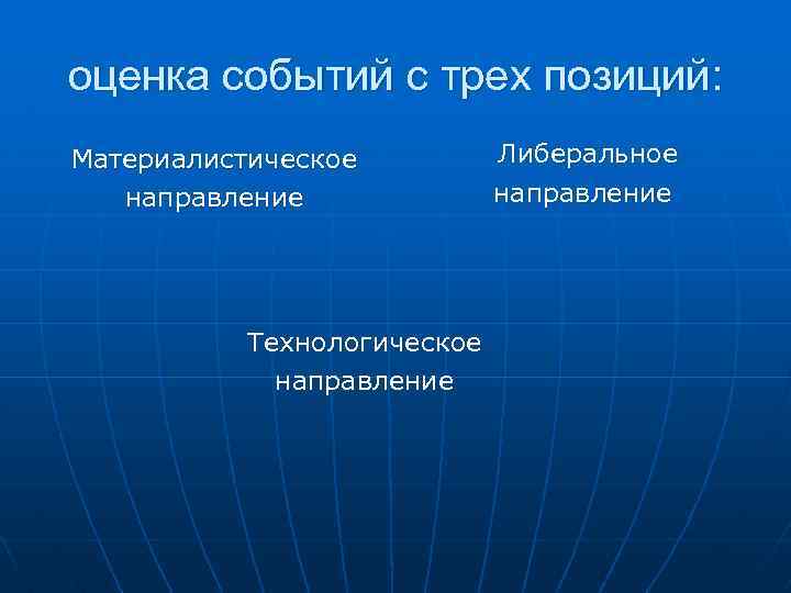 оценка событий с трех позиций: Материалистическое направление Технологическое направление Либеральное направление 