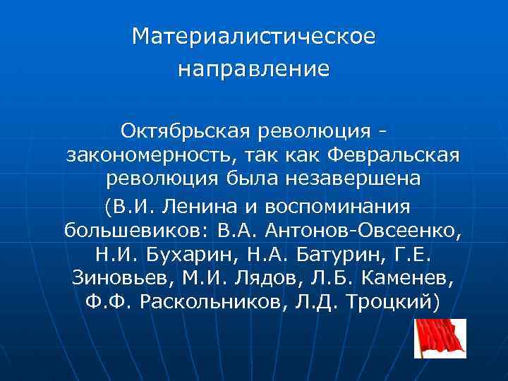 Материалистическое направление Октябрьская революция закономерность, так как Февральская революция была незавершена (В. И. Ленина