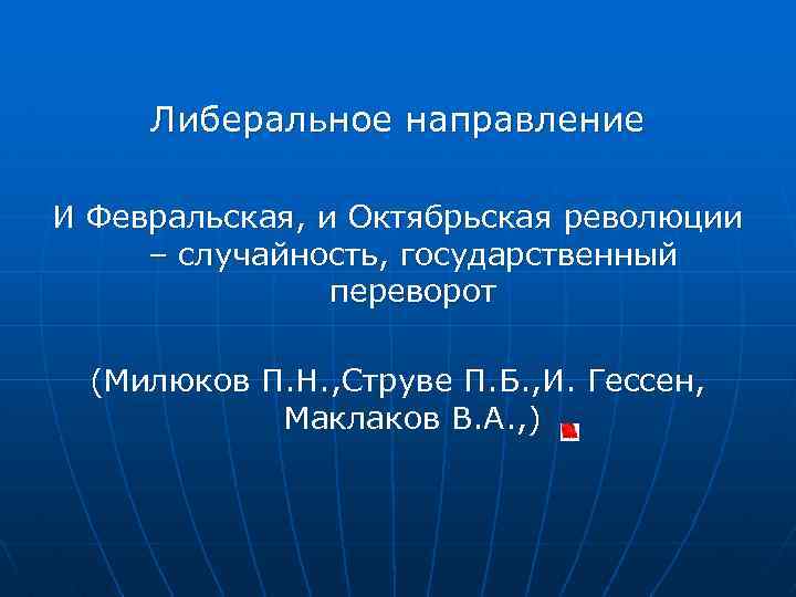 Либеральное направление И Февральская, и Октябрьская революции – случайность, государственный переворот (Милюков П. Н.