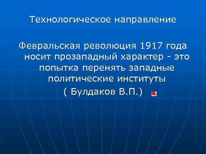 Технологическое направление Февральская революция 1917 года носит прозападный характер - это попытка перенять западные