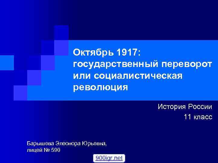 Октябрь 1917: государственный переворот или социалистическая революция История России 11 класс Барышева Элеонора Юрьевна,