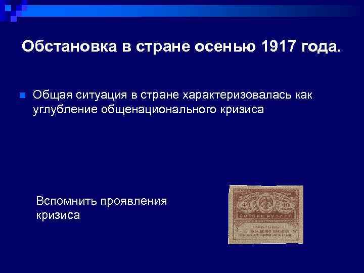 Обстановка в стране осенью 1917 года. n Общая ситуация в стране характеризовалась как углубление