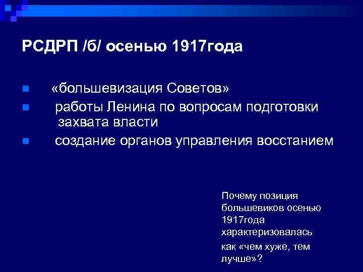 РСДРП /б/ осенью 1917 года n n n «большевизация Советов» работы Ленина по вопросам