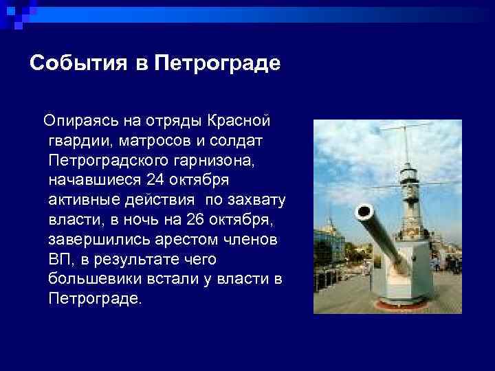 События в Петрограде Опираясь на отряды Красной гвардии, матросов и солдат Петроградского гарнизона, начавшиеся