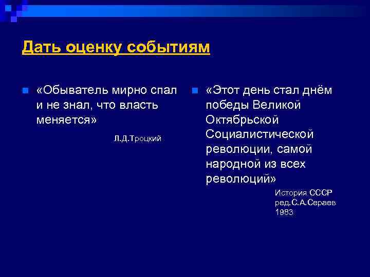 Дать оценку событиям n «Обыватель мирно спал и не знал, что власть меняется» Л.