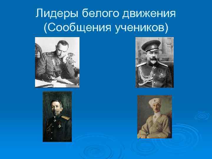 Лидеры белого движения (Сообщения учеников) 