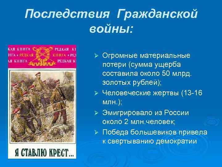 Последствия Гражданской войны: Ø Ø Огромные материальные потери (сумма ущерба составила около 50 млрд.