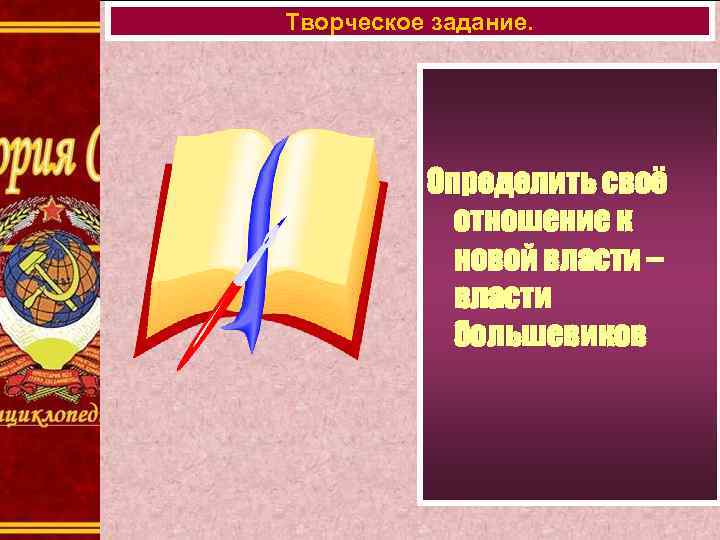 Творческое задание. Определить своё отношение к новой власти – власти большевиков 