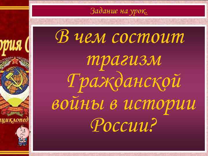 Задание на урок. В чем состоит трагизм Гражданской войны в истории России? 