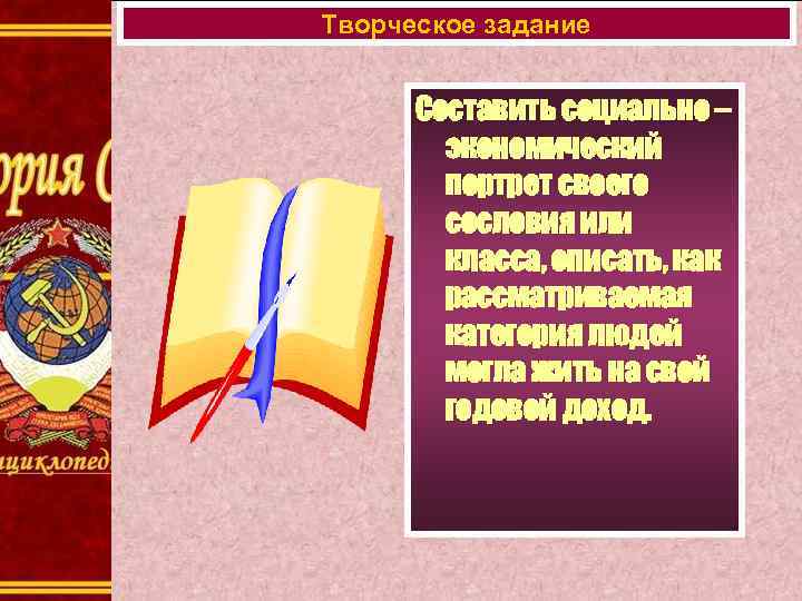 Творческое задание Составить социально – экономический портрет своего сословия или класса, описать, как рассматриваемая