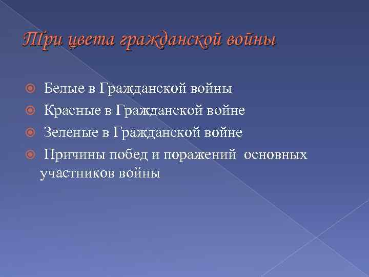 Три цвета гражданской войны Белые в Гражданской войны Красные в Гражданской войне Зеленые в