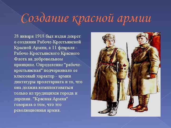 Создание красной армии 28 января 1918 был издан декрет о создании Рабоче Крестьянской Красной