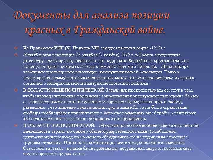 Документы для анализа позиции красных в Гражданской войне. Из Программы РКП (б). Принята VIII