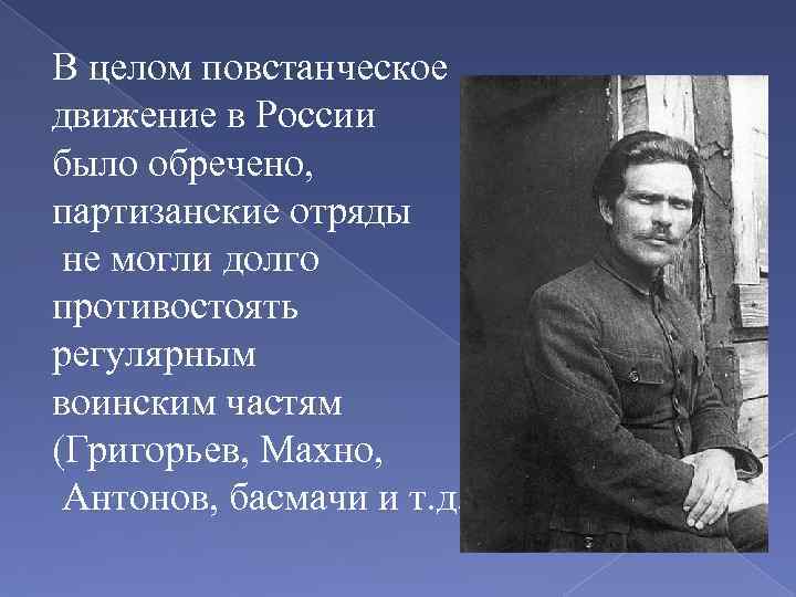 В целом повстанческое движение в России было обречено, партизанские отряды не могли долго противостоять