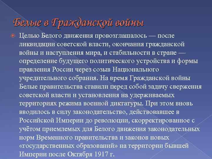 Белые в Гражданской войны Целью Белого движения провозглашалось — после ликвидации советской власти, окончания