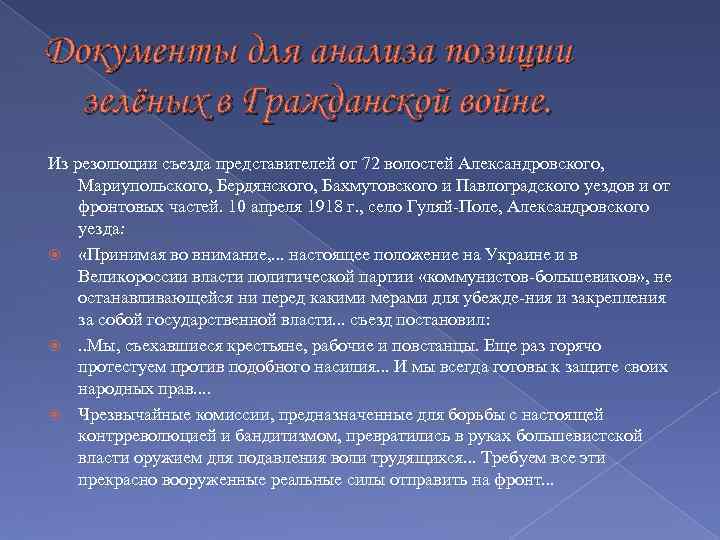 Документы для анализа позиции зелёных в Гражданской войне. Из резолюции съезда представителей от 72