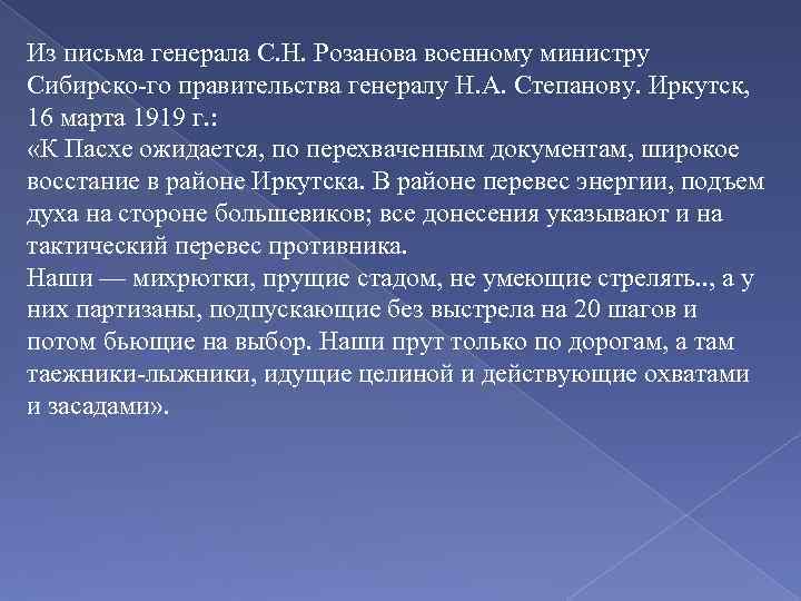 Из письма генерала С. Н. Розанова военному министру Сибирско го правительства генералу Н. А.