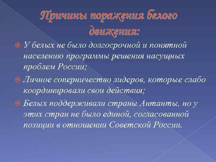 Причины поражения белого движения: У белых не было долгосрочной и понятной населению программы решения