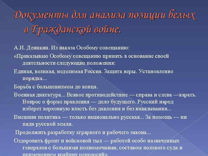 Документы для анализа позиции белых в Гражданской войне. А. И. Деникин. Из наказа Особому